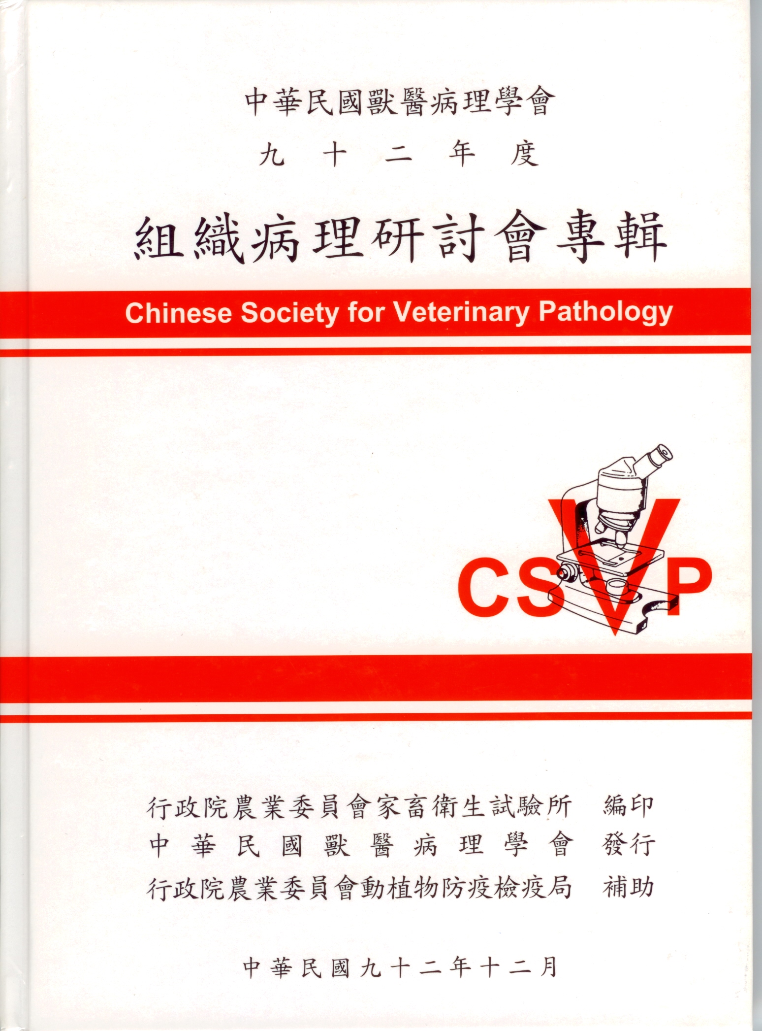 中華民國獸醫病理學會九十二年度 組織病理研討會專輯