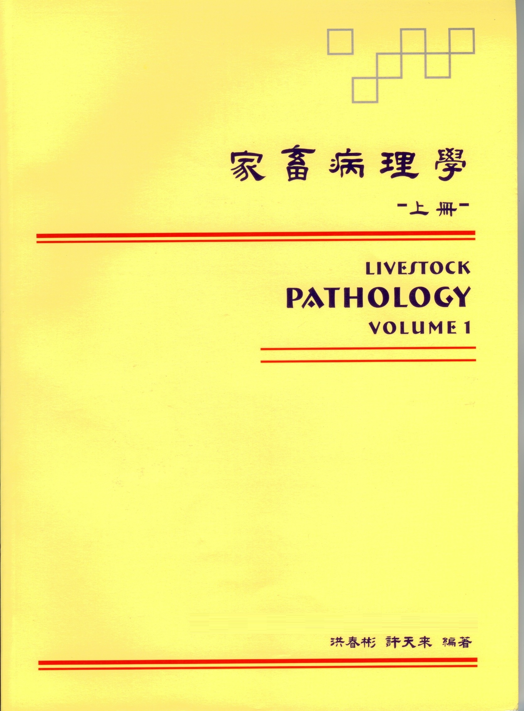 家畜病理學（上冊）