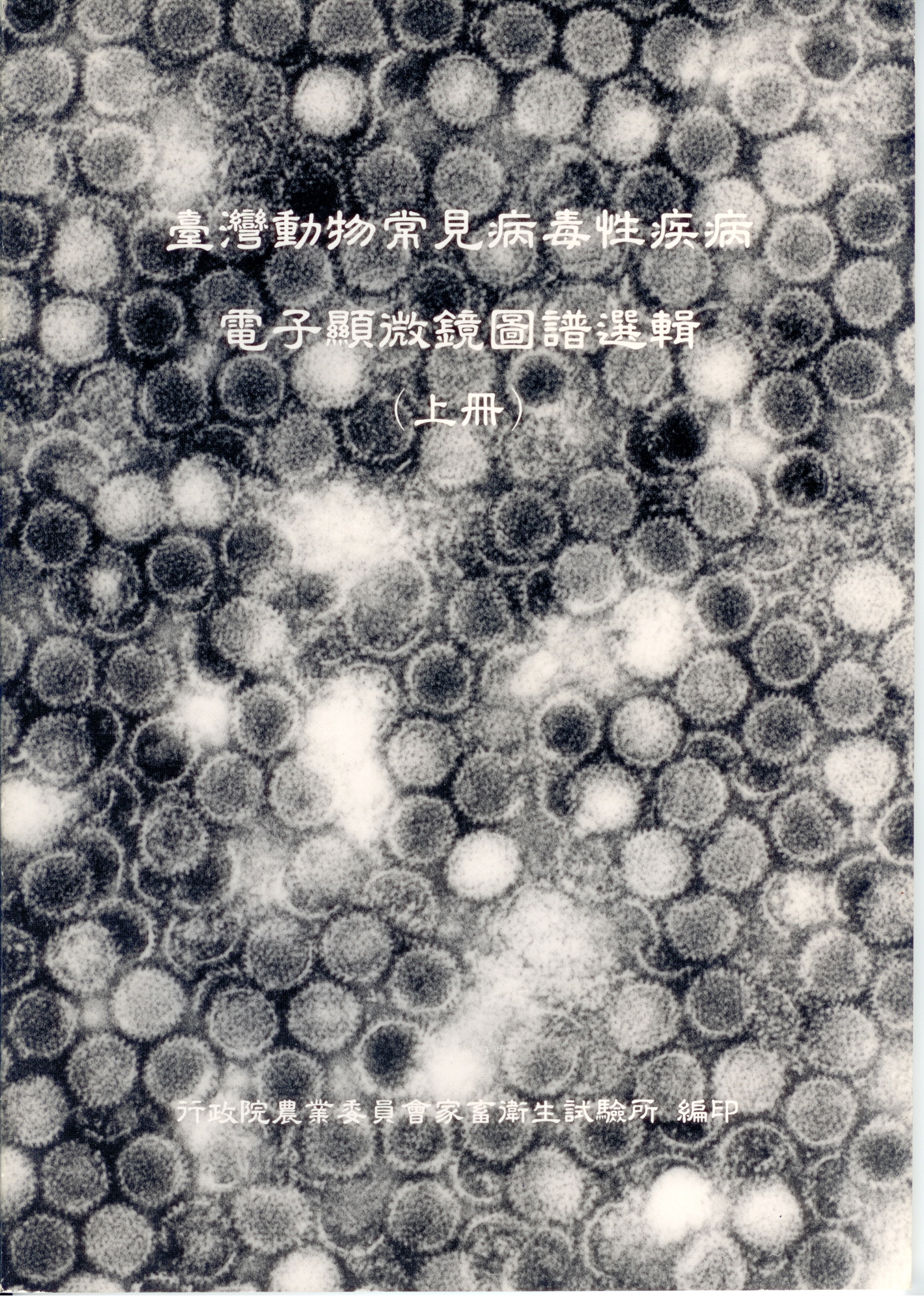 台灣動物常見病毒性疾病 電子顯微鏡圖譜選輯(上冊)