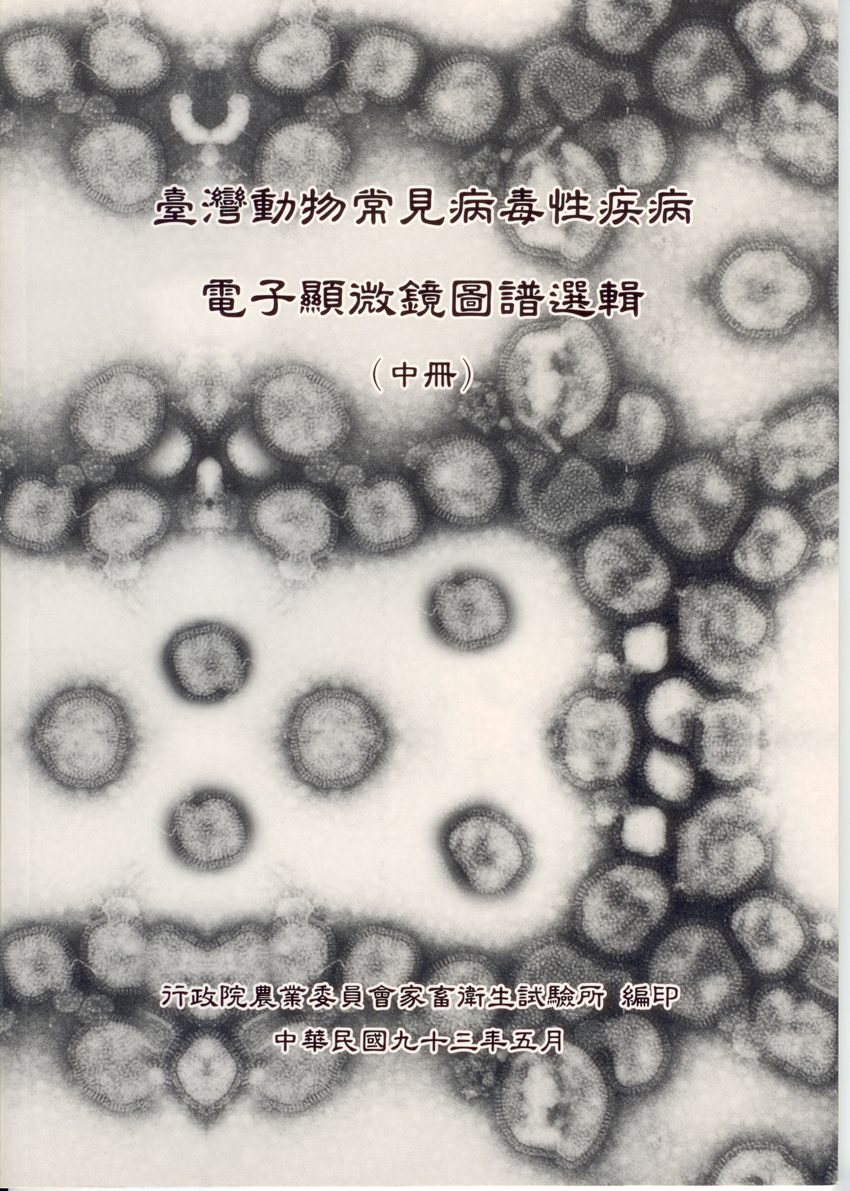 台灣動物常見病毒性疾病 電子顯微鏡圖譜選輯(中冊)