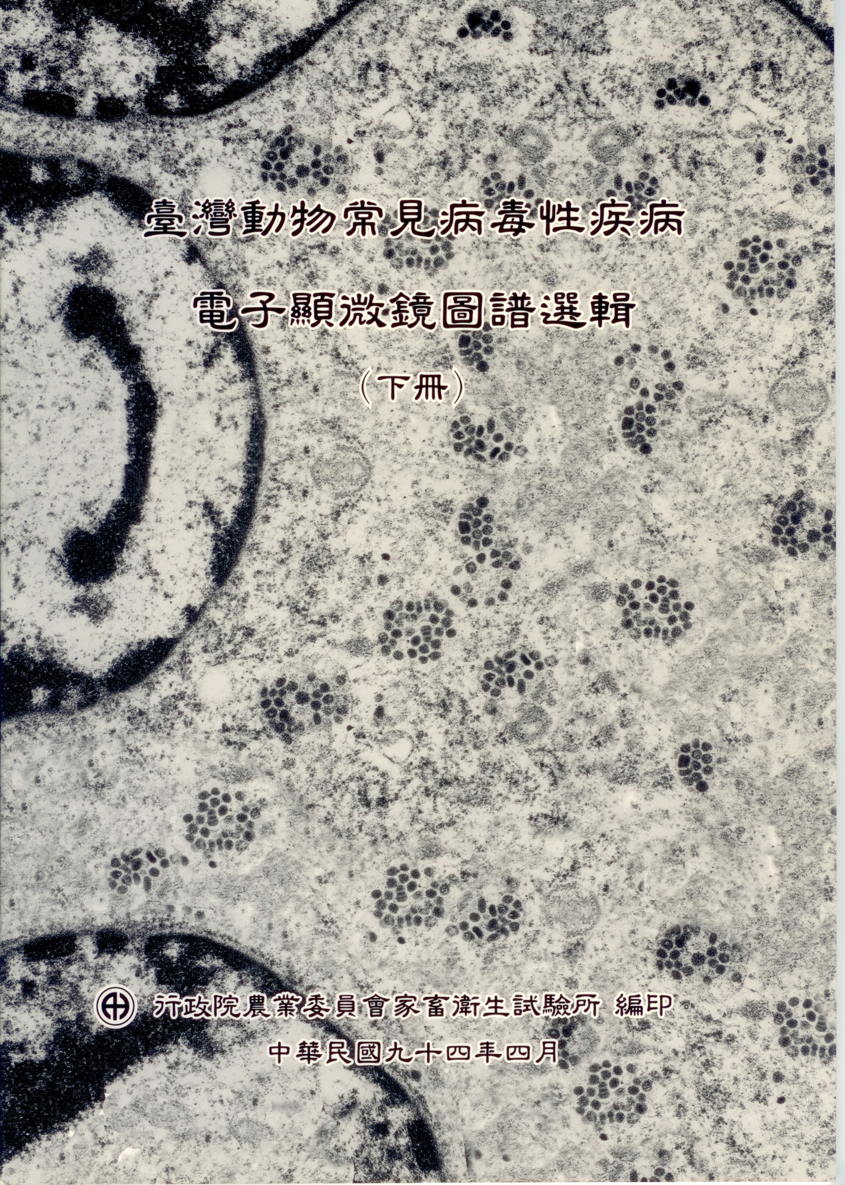 台灣動物常見病毒性疾病 電子顯微鏡圖譜選輯(下冊)