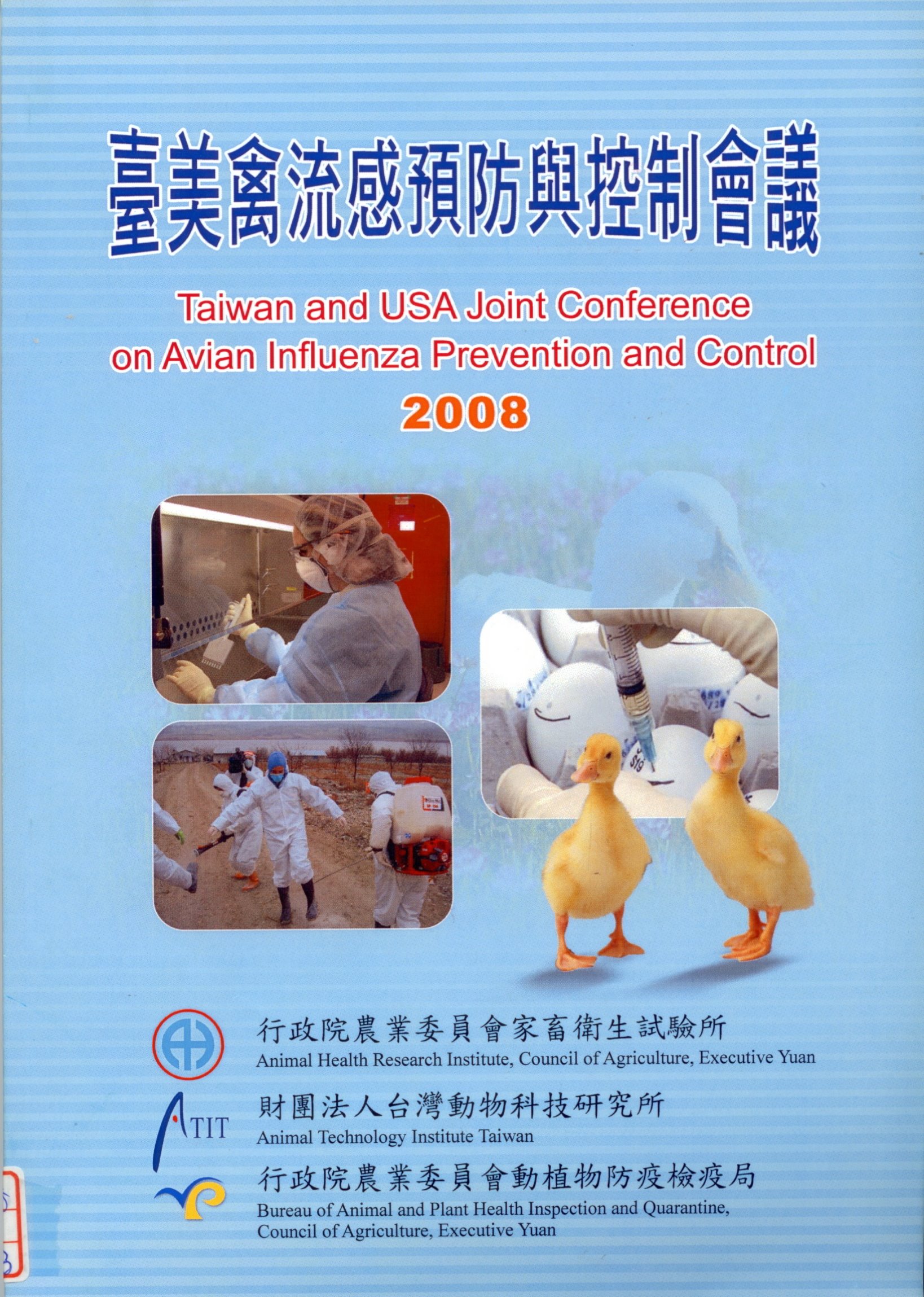 臺美禽流感預防與控制會議