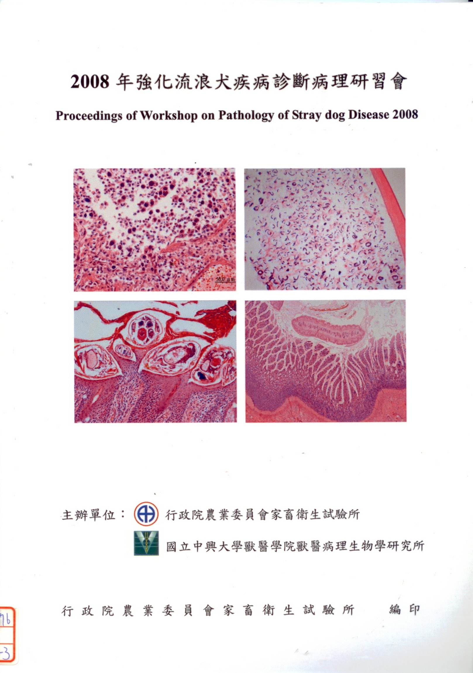 2008年強化流浪犬疾病診斷病理研習會