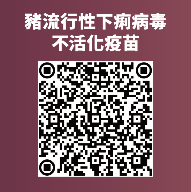 掃描QR code 連結「豬流行性下痢病毒不活化疫苗」技術解說。