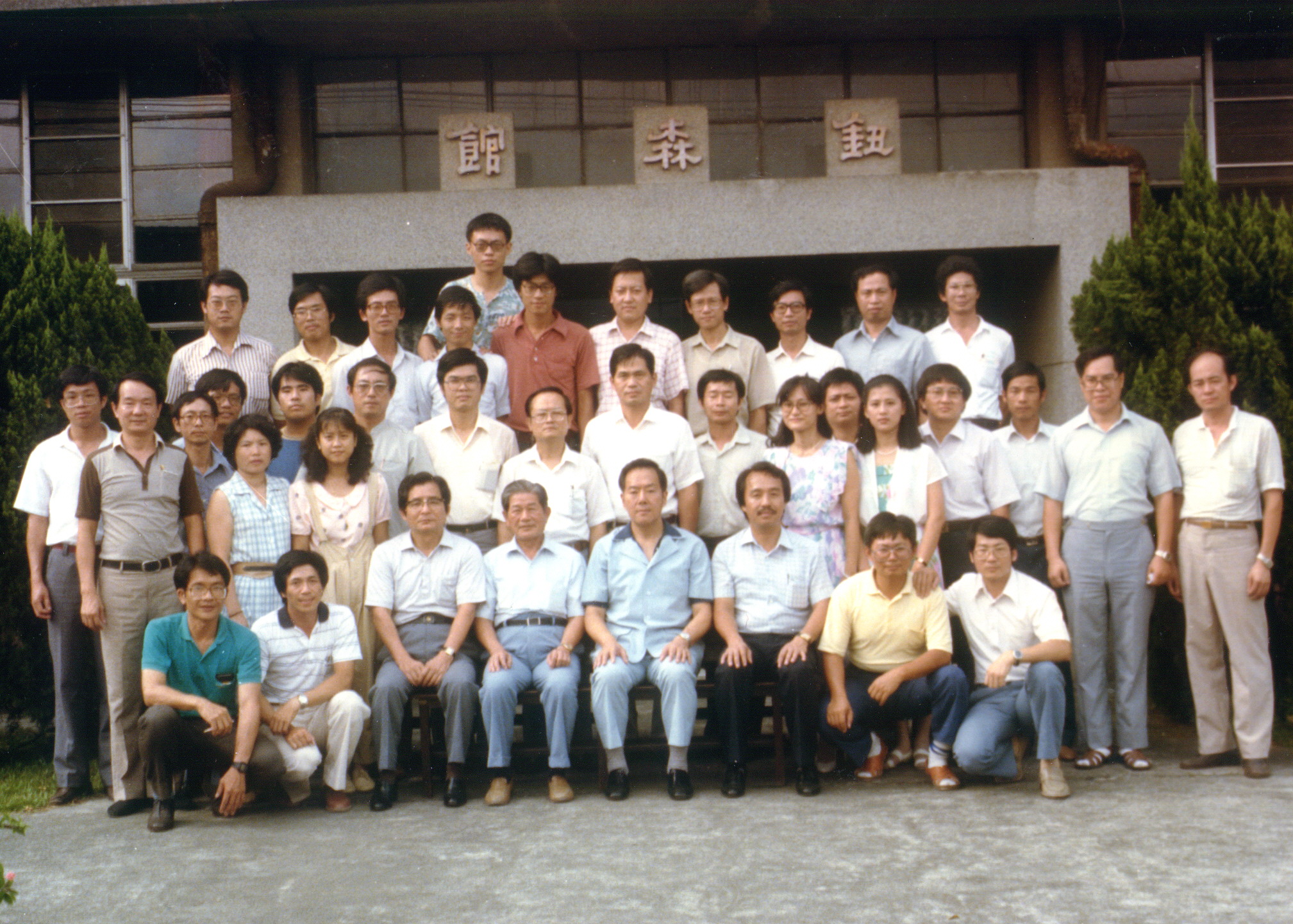 74年8月16日第100次獸醫組織病理研討會與會人員於國立臺灣大學獸醫學系鈕森館前合照。
