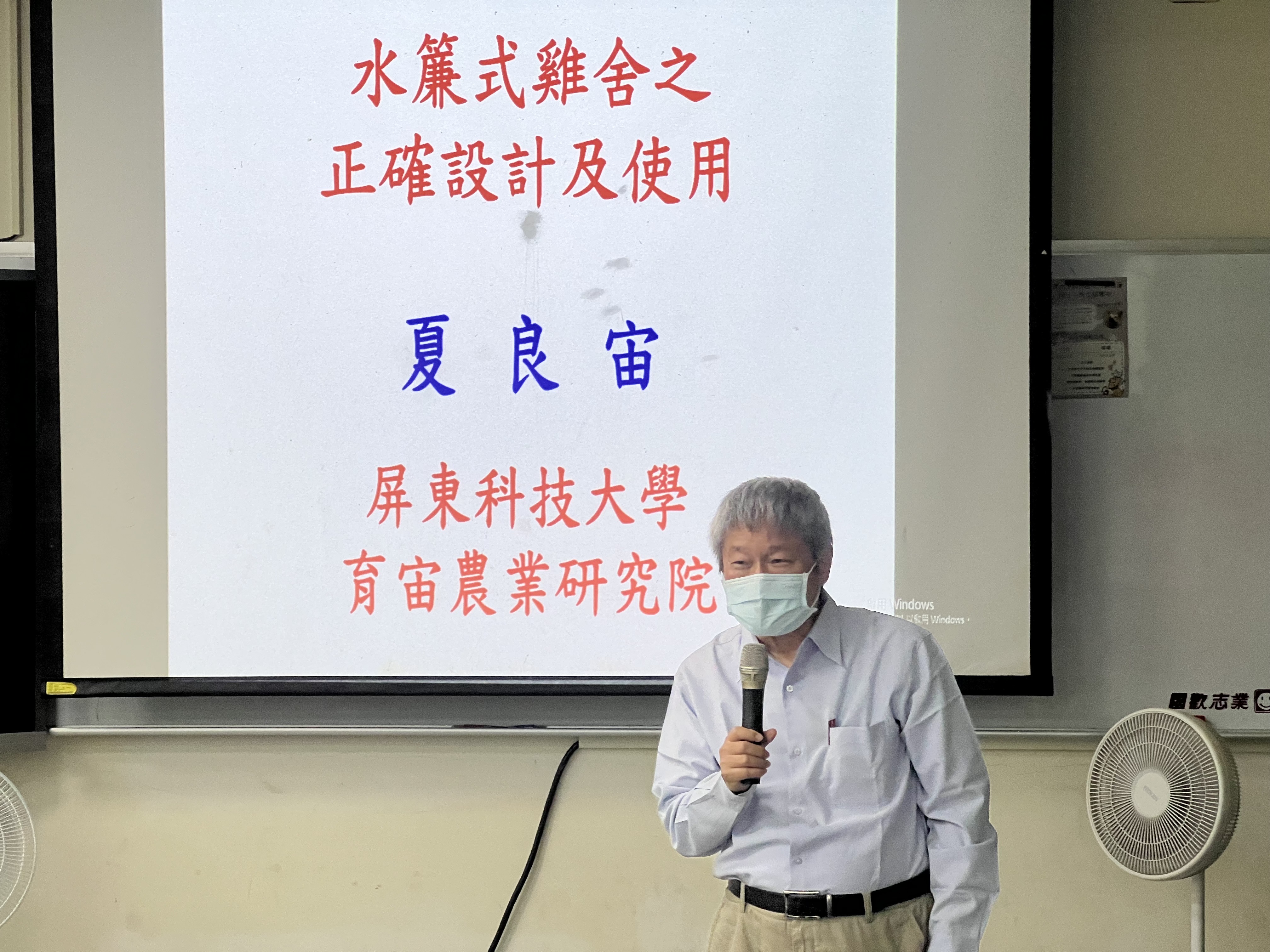 國立屏東科技大學夏良宙教授講授 「通風管理」