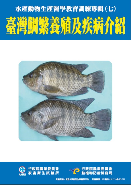 台灣鯛繁養殖及疾病介紹