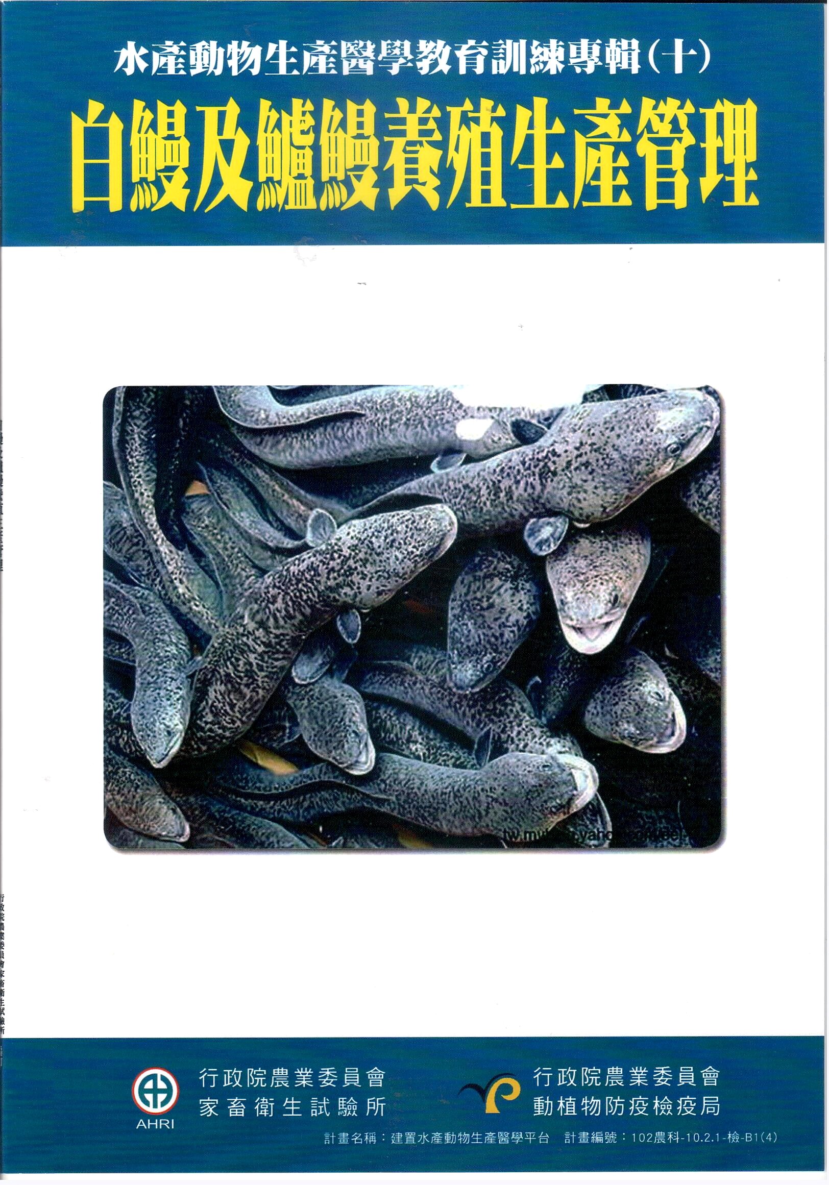 白鰻及鱸鰻養殖生產管理
