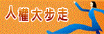 人權大步走(另開新視窗)