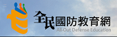全民國防教育網(另開新視窗)