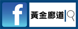 黃金廊道(另開新視窗)
