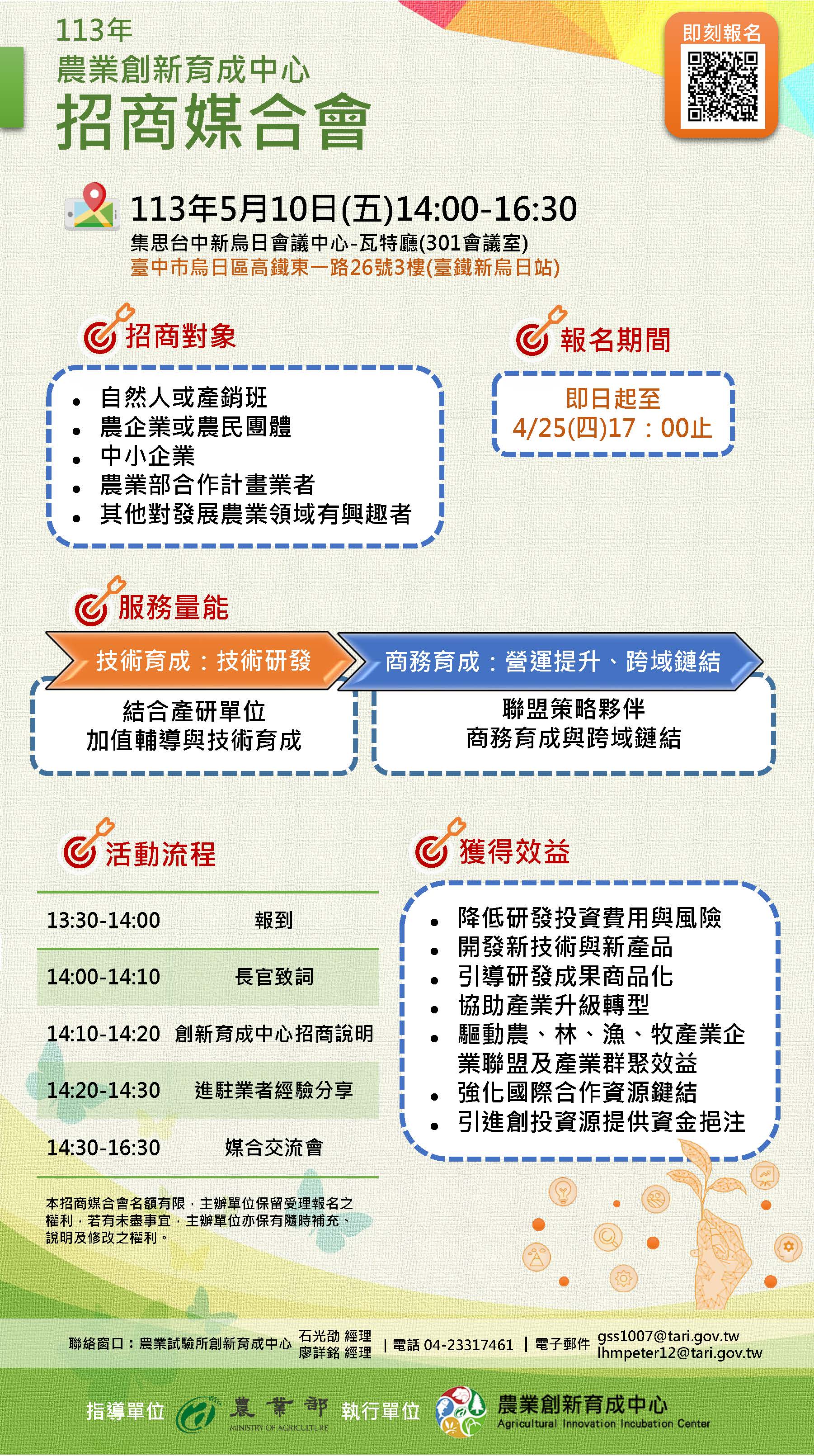 招商對象：自然人或產銷班、農企業或農民團體、中小企業、 農業部合作計畫業者、其他對發展農業領域有興趣者。