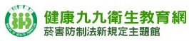 健康九九衛生教育網∕菸害防制法新規定主題館(另開新視窗)